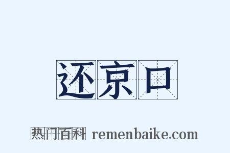 还京口是什么意思的图片